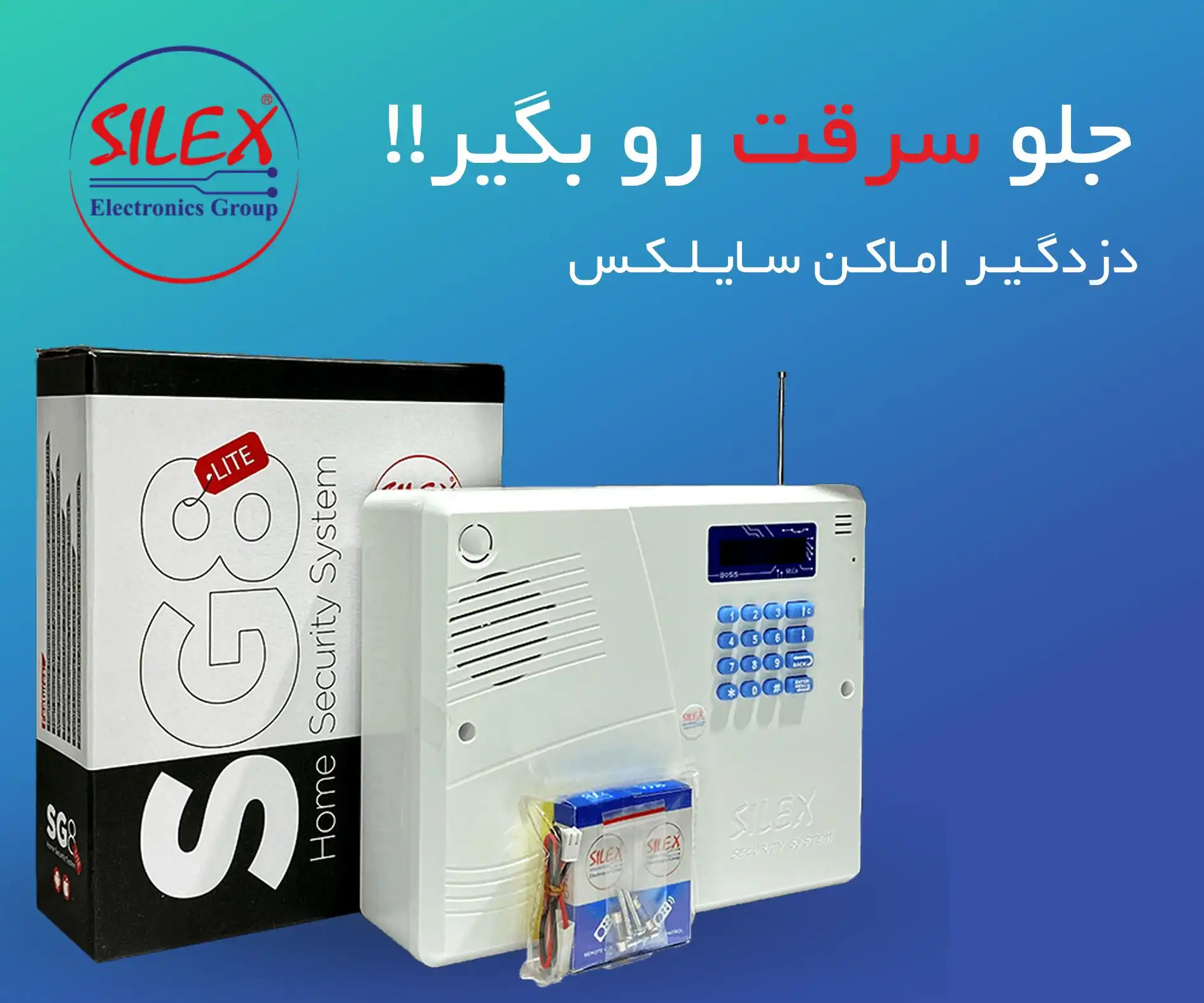 سایلکس-دزدگیر سایلکس-silex