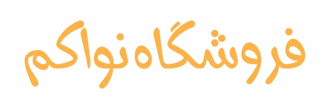 فروشگاه نواکم-مواکم-فروشگاه تجهیزات امنیتی-فروش دوربین مداربسته-فروش دوربین سیمکارتی-فروش دوربین وای فای-دوربین مداربسته-فروش دوربین سیمکارتی-فروش دزدگیر اماکن-فروش برق اضطراری-فروش مودم-مودم سیمکارتی